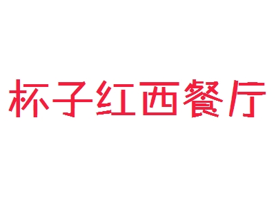 杯子红西餐厅加盟