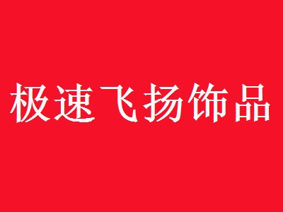 极速飞扬饰品店加盟