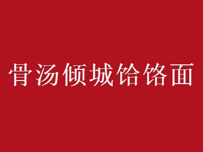 骨汤倾城饸饹面加盟