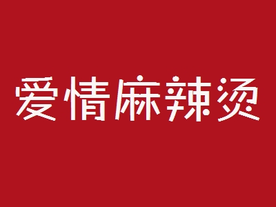 爱情麻辣烫加盟