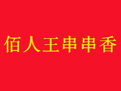 佰人王串串香加盟