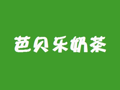 芭贝乐奶茶加盟