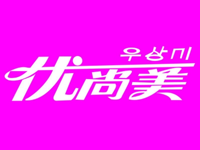 优尚美女装加盟