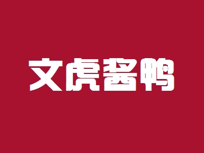 文虎酱鸭加盟