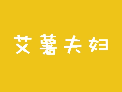 艾薯夫妇加盟