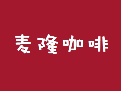 麦隆咖啡加盟