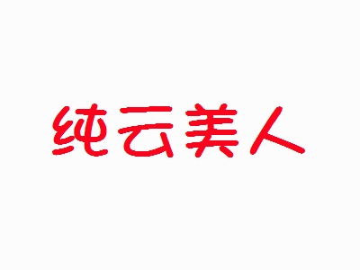 纯云美人加盟