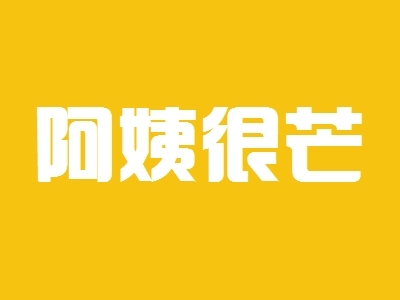 阿姨很芒加盟