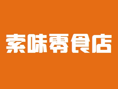 索味零食店加盟