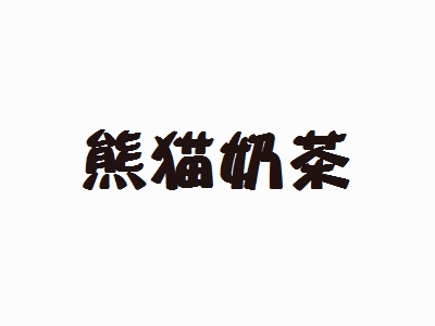 熊猫奶茶加盟