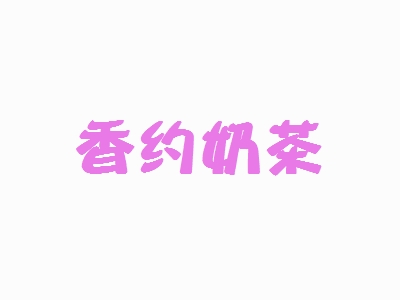 香约奶茶加盟