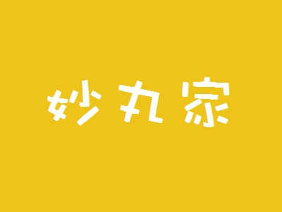 妙丸家加盟