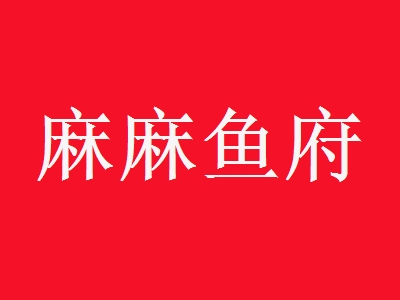 麻麻鱼府加盟