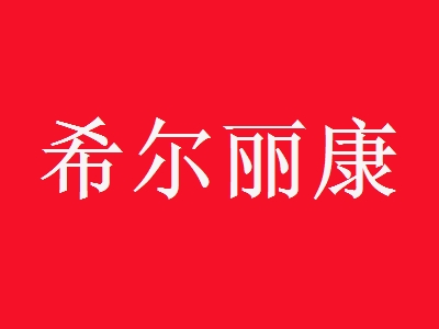 希尔丽康加盟