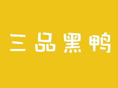 三品黑鸭加盟