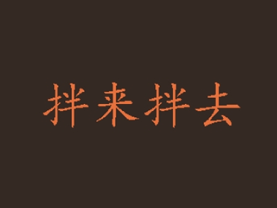 拌来拌去加盟