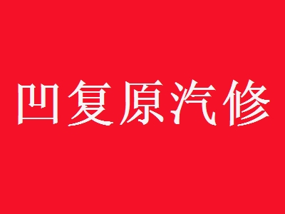 凹复原汽修加盟