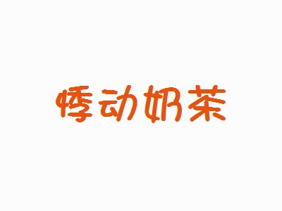 悸动奶茶加盟