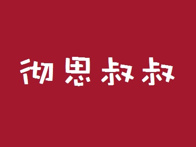 彻思叔叔加盟