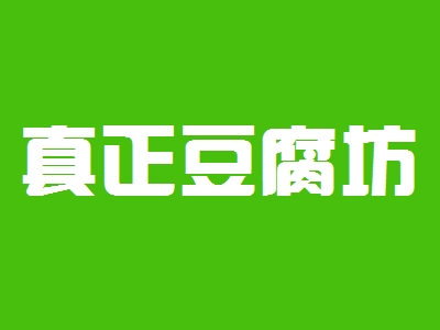 真正豆腐坊加盟