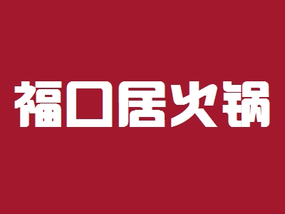 福口居火锅加盟