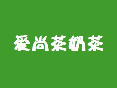 爱尚茶奶茶加盟