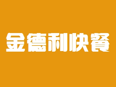 金德利快餐加盟