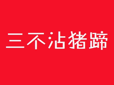 三不沾猪蹄加盟