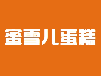蜜雪儿蛋糕加盟