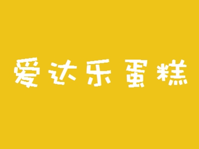 爱达乐蛋糕加盟