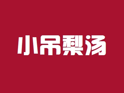 小吊梨汤加盟