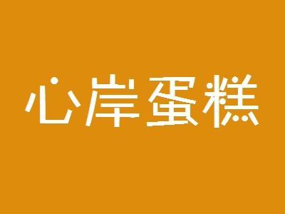 心岸蛋糕加盟