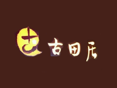 古田居加盟