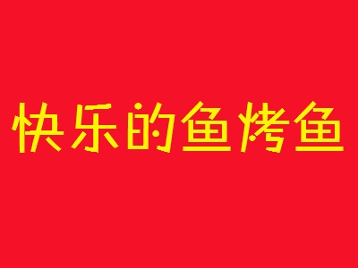 快乐的鱼烤鱼加盟