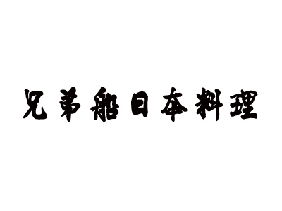 兄弟船加盟