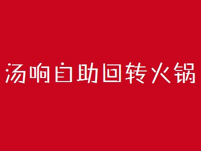 汤响自助回转火锅加盟