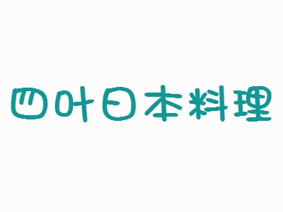 四叶日本料理加盟