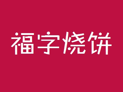 福字烧饼加盟