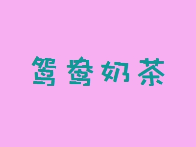 鸳鸯奶茶加盟