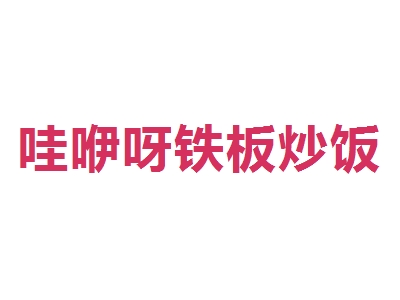 哇咿呀铁板炒饭加盟