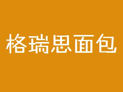 格瑞思面包加盟