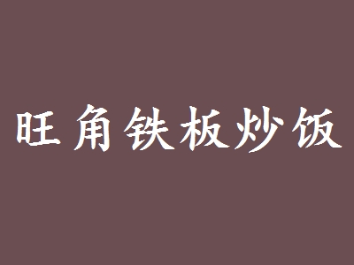 旺角铁板炒饭加盟