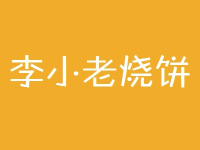 李小老烧饼加盟