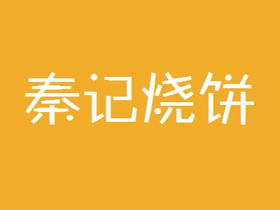 秦记烧饼加盟