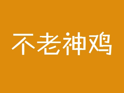 不老神鸡加盟