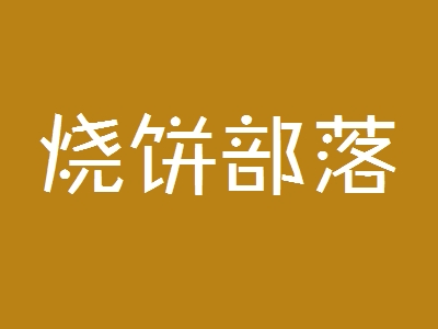 烧饼部落加盟
