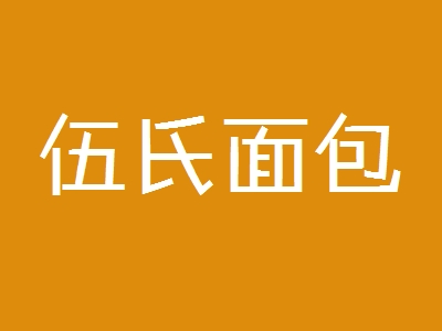 伍氏面包加盟