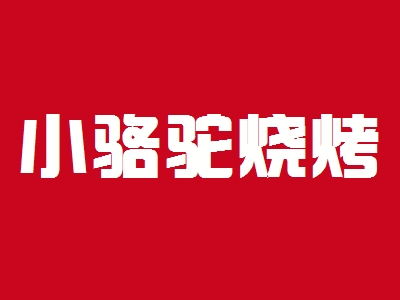 小骆驼烧烤加盟