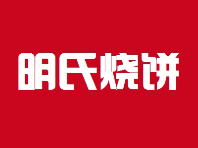 明氏烧饼加盟