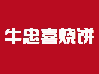 牛忠喜烧饼加盟
